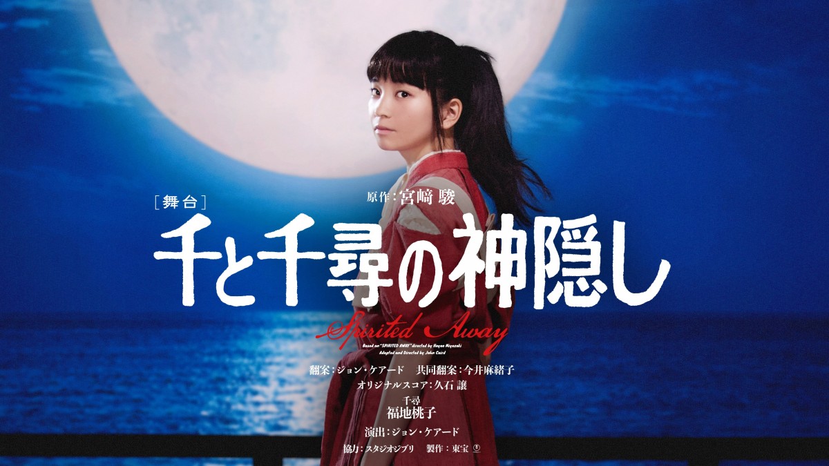 舞台『千と千尋の神隠し』ロンドン公演をHuluで独占ライブ配信！　上白石萌音が千尋役を務める初の海外上演の大千穐楽