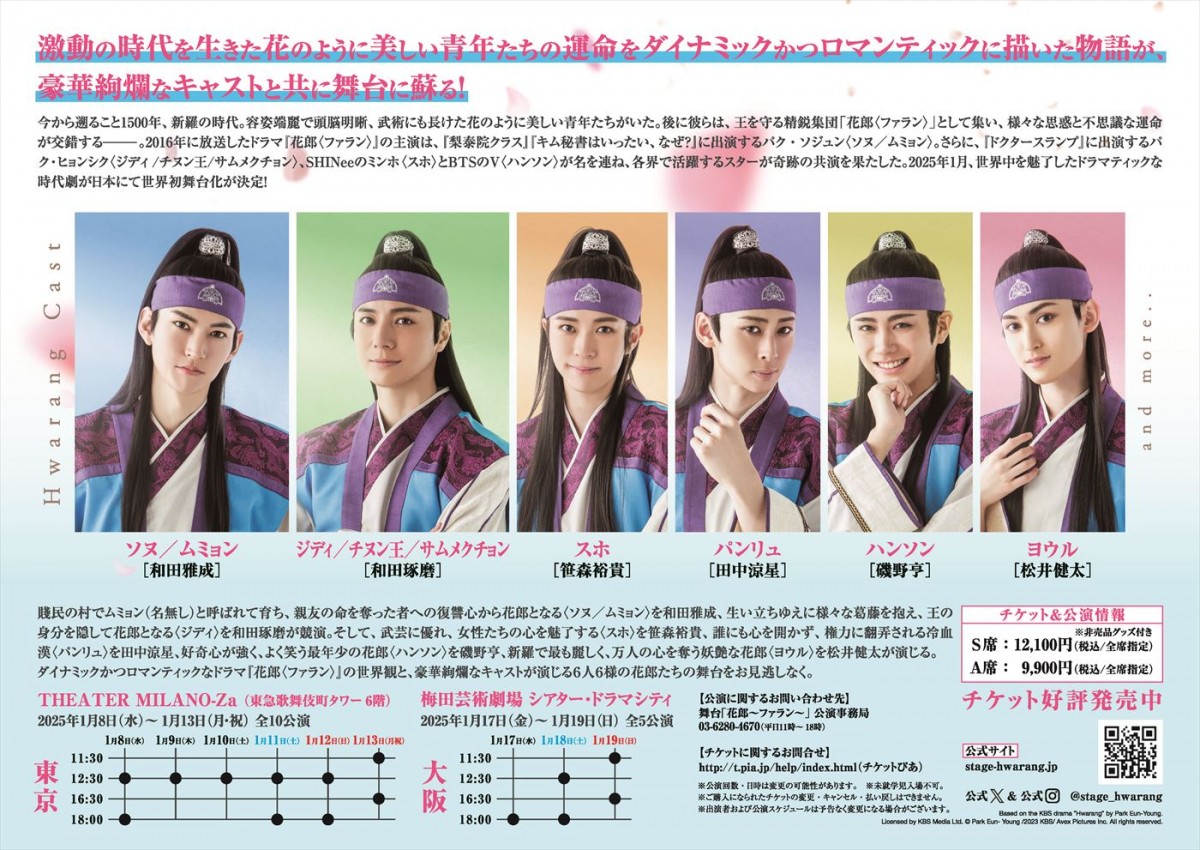 和田雅成ら出演舞台「花郎～ファラン～」上演決定！　パク・ソジュン、BTS・Vらが競演した人気韓国ドラマを日本で世界初の舞台化