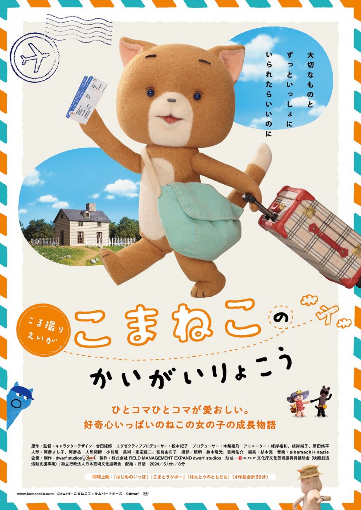 映画『こまねこのかいがいりょこう』ポスタービジュアル