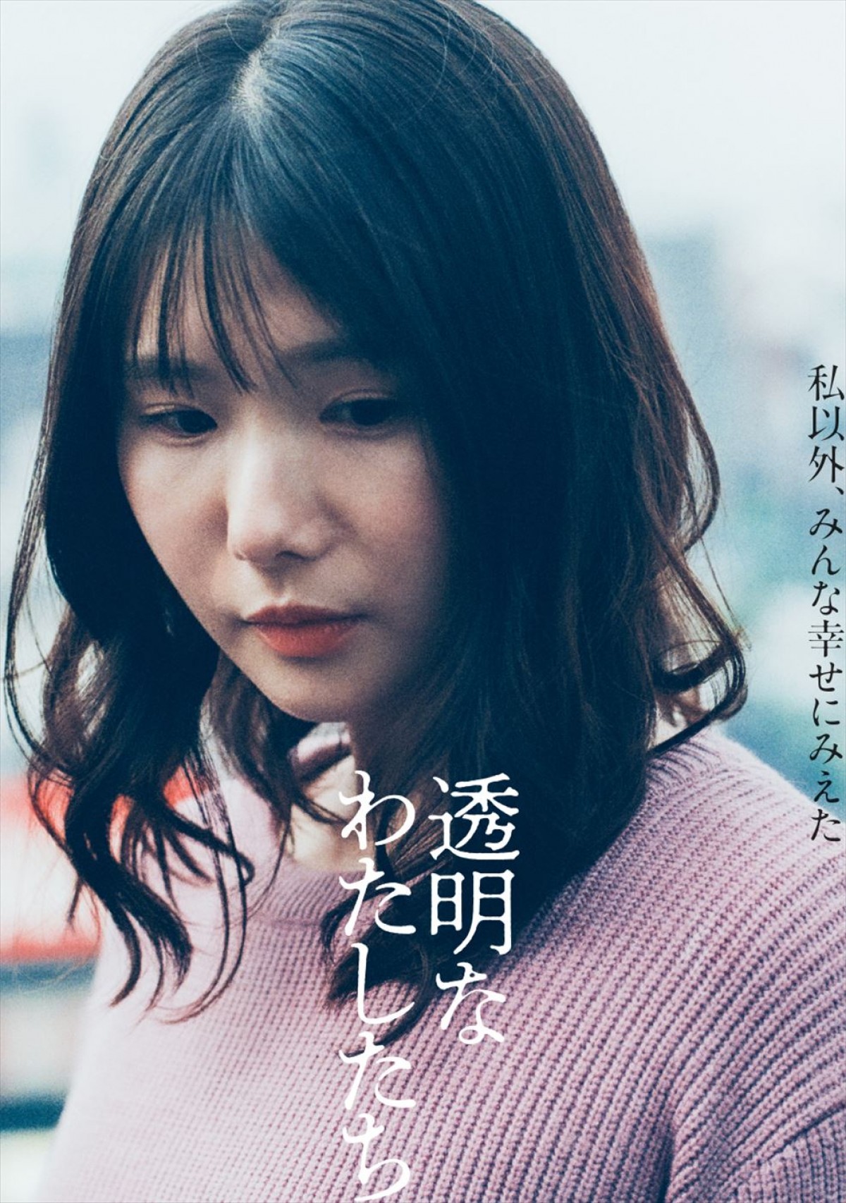 幾田りらが主題歌を書き下ろし！　福原遥主演『透明なわたしたち』本予告＆主要キャストビジュアル到着