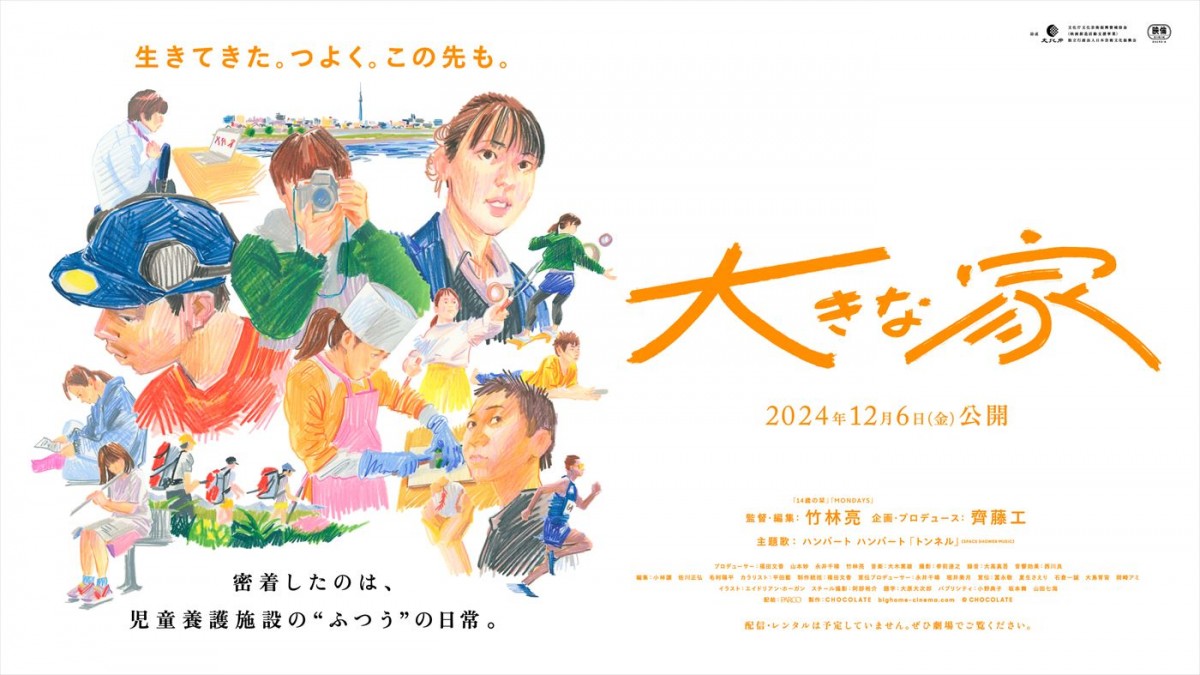 映画『大きな家』本ビジュアル