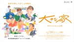 映画『大きな家』本ビジュアル