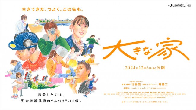 映画『大きな家』本ビジュアル