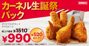 ケンタッキー「カーネル生誕祭パック」登場！ 「オリジナルチキン」など520円お得に