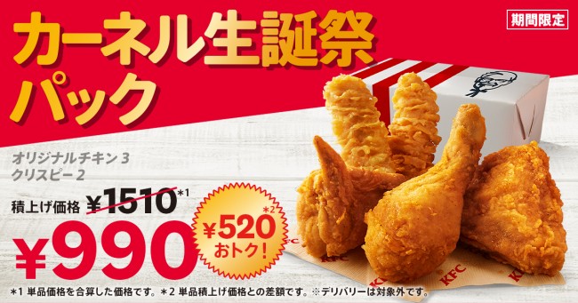 ケンタッキー「カーネル生誕祭パック」登場！ 「オリジナルチキン」など520円お得に