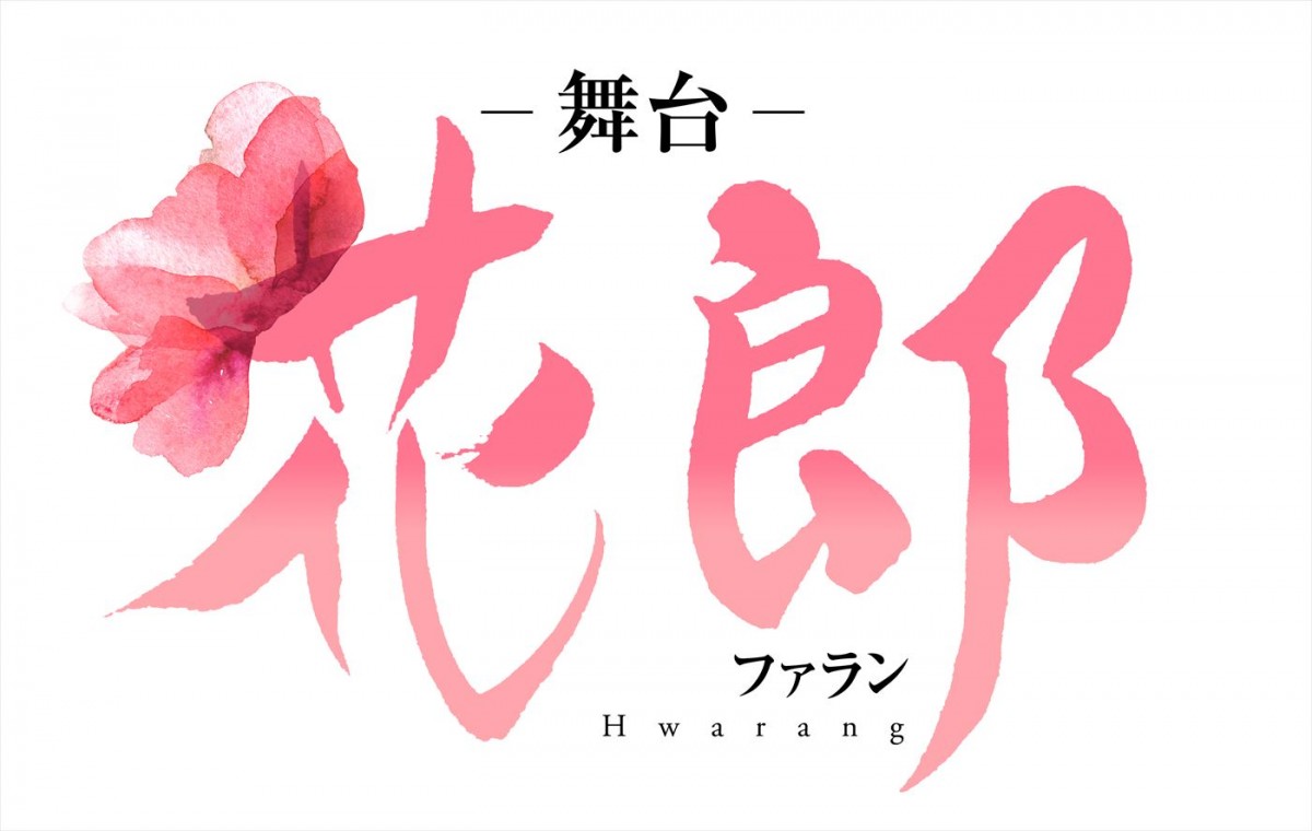 和田雅成ら出演舞台「花郎～ファラン～」上演決定！　パク・ソジュン、BTS・Vらが競演した人気韓国ドラマを日本で世界初の舞台化