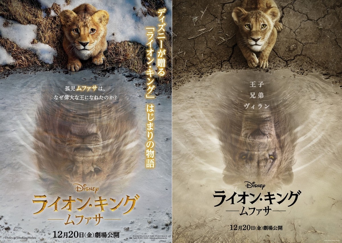 (右)映画『ライオン・キング:ムファサ』新ポスタービジュアル ※左はすでに公開済みのムファサVer.