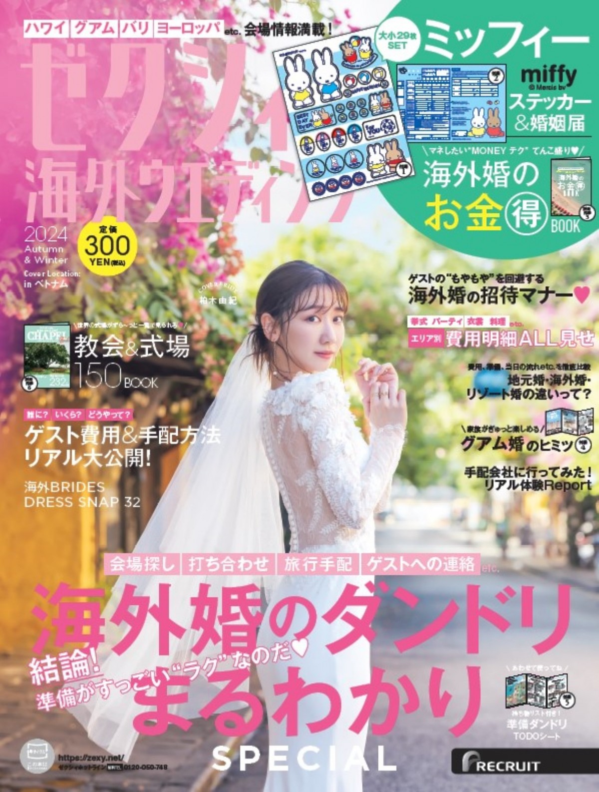 海外ウエディング情報誌『ゼクシィ海外ウエディング 2024 Autumn & Winter』表紙