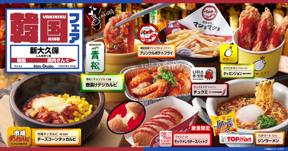 焼肉きんぐ「韓国フェア」開催へ！　新大久保に訪れたら食べたい“お店の看板グルメ”とコラボ