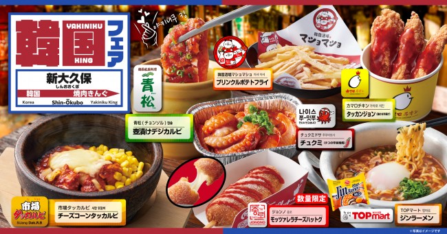 焼肉きんぐ「韓国フェア」開催へ！　新大久保に訪れたら食べたい“お店の看板グルメ”とコラボ