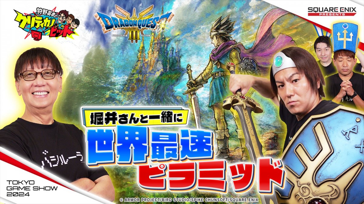 スクエニ、「東京ゲームショウ2024」特設サイトをオープン　HD-2D版『ドラクエIII』などプレイアブル出展タイトルや物販情報が発表に