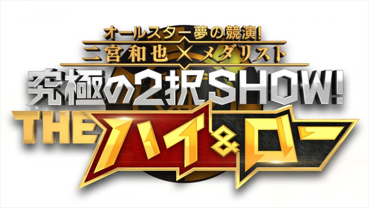 9月15日放送『オールスター夢の競演! 二宮和也×メダリスト 究極の2択SHOW! THEハイ&ロー』ロゴ