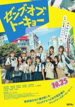 【動画】日向坂46四期生出演！　小坂菜緒も出演決定　映画『ゼンブ・オブ・トーキョー』本予告　主題歌はConton Candy
