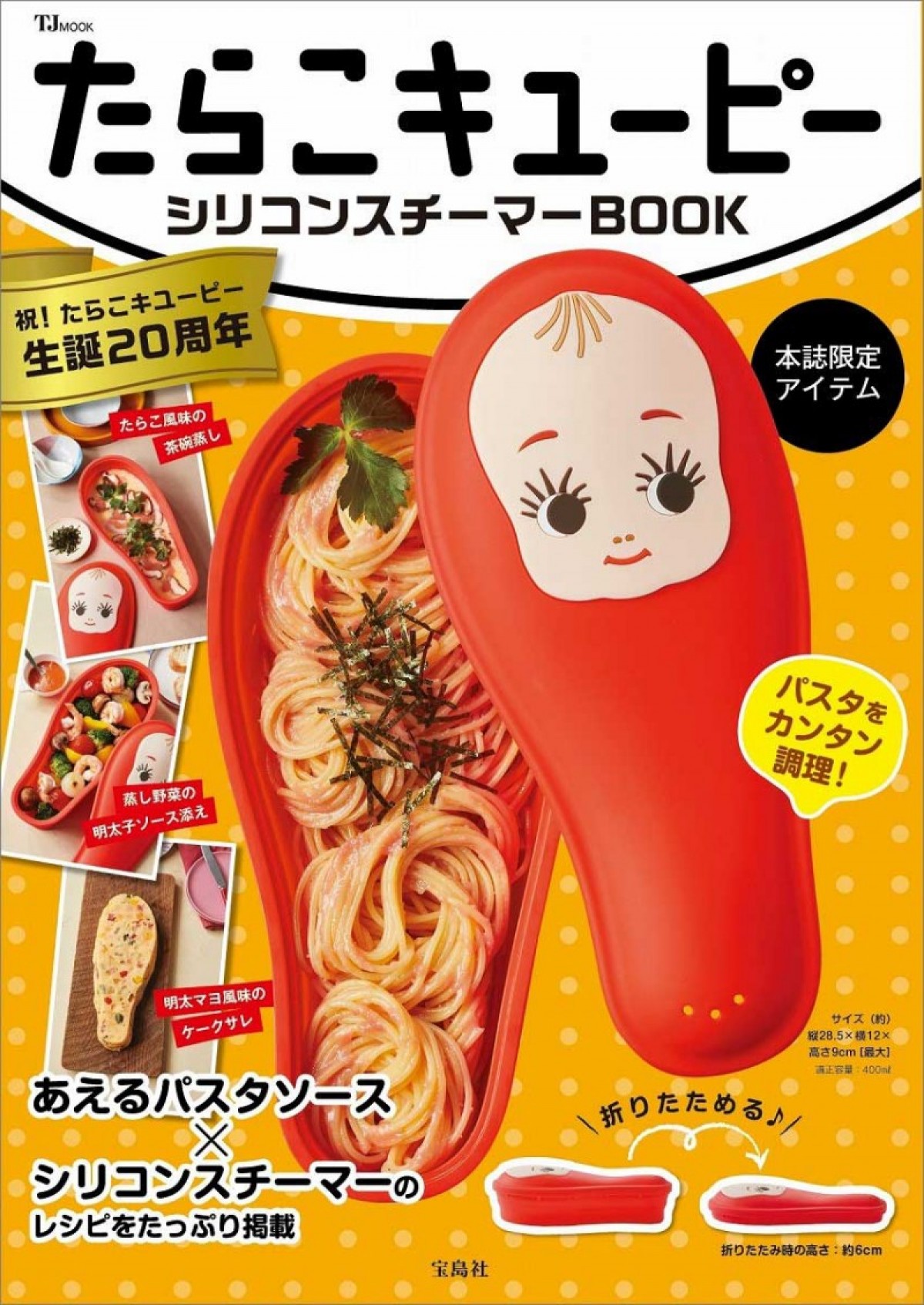 「たらこキユーピー シリコンスチーマーBOOK」20240925
