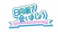 『日向坂で会いましょう』番組ロゴ ※番組オフィシャルサイトより