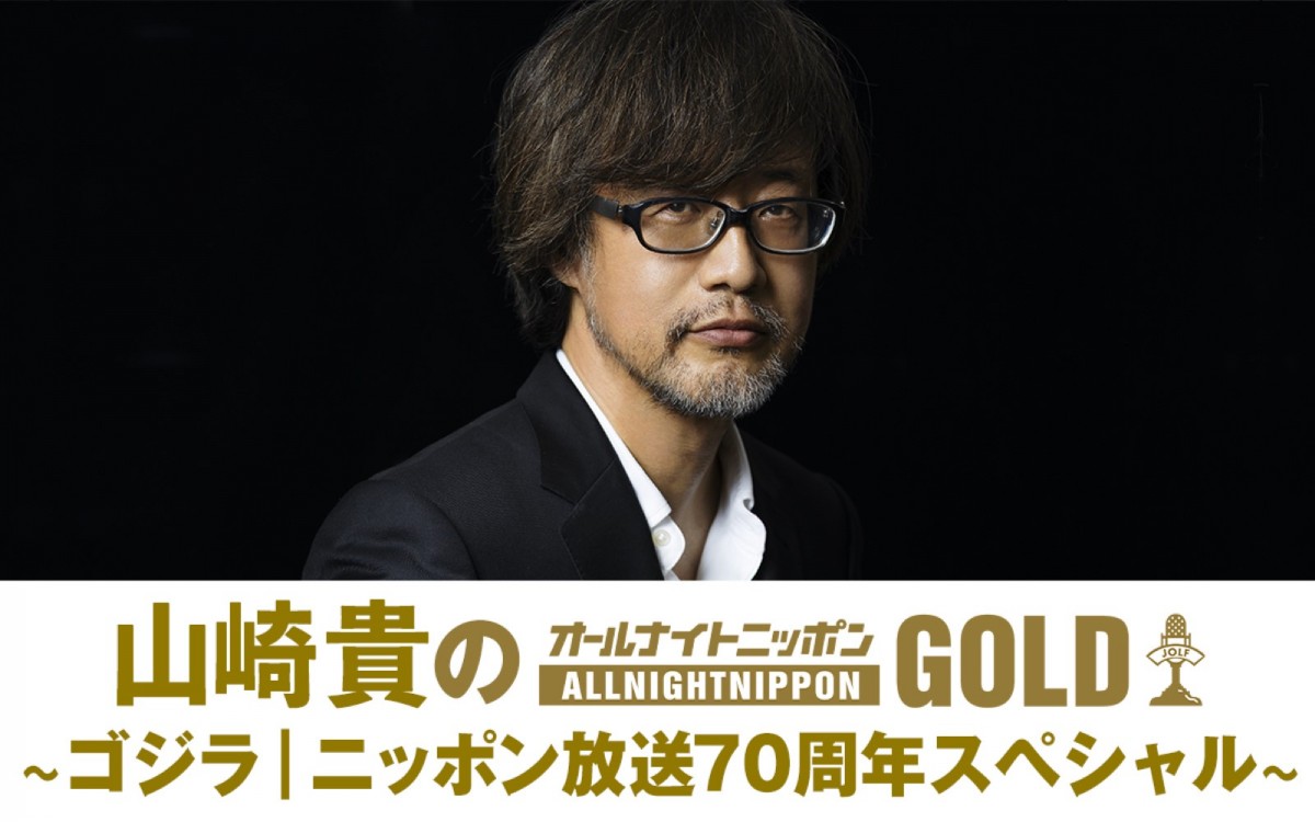 『山崎貴のオールナイトニッポンGOLD ~ゴジラ|ニッポン放送70周年スペシャル~』パーソナリティの山崎貴監督
