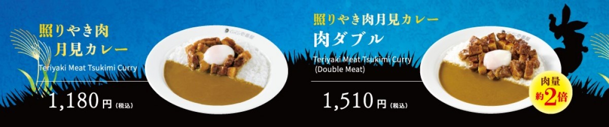 「照りやき肉月見カレー」20240909_修正版