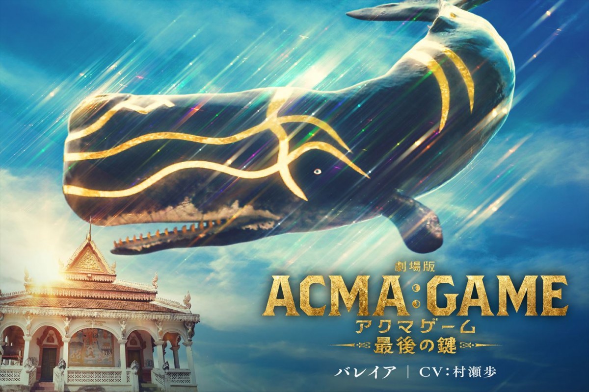 関智一、村瀬歩、榎木淳弥が参戦！　『劇場版ACMA：GAME　最後の鍵』新悪魔ビジュアル＆壮絶バトルの新予告解禁