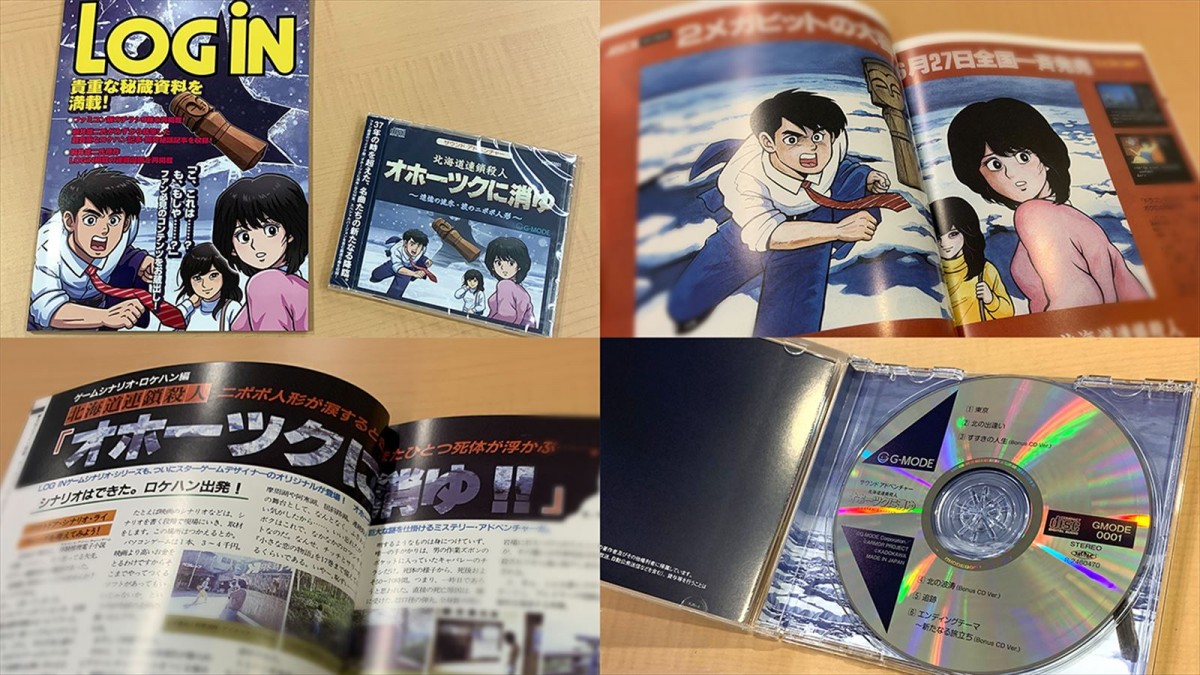  リメイク『オホーツクに消ゆ』、本日発売　追加ストーリーの一部を初公開＆関連イベントも開催