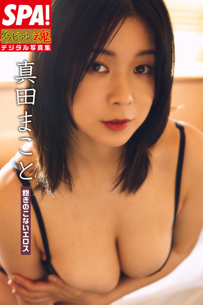 『SPA ! グラビアン魂デジタル写真集 真田まこと「飽きのこないエロス」』より