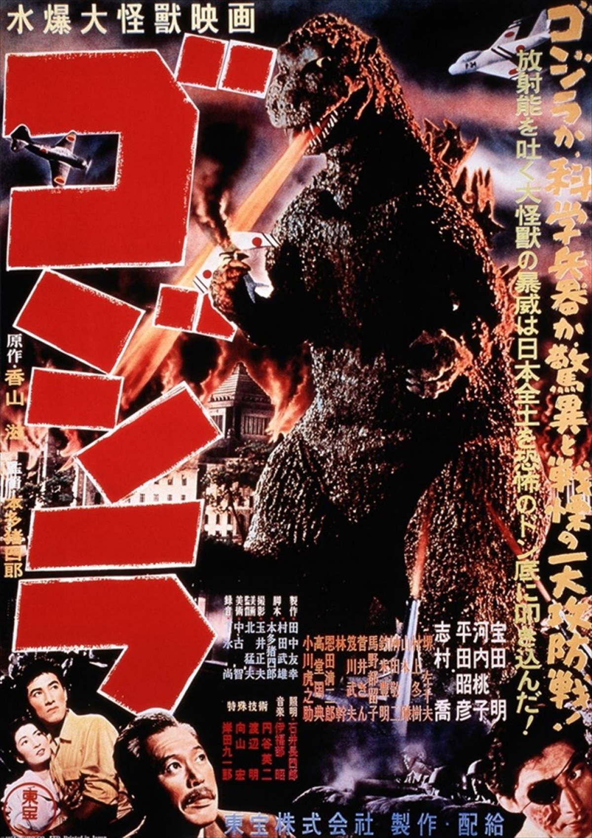 映画『ゴジラ』(1954年)ポスタービジュアル