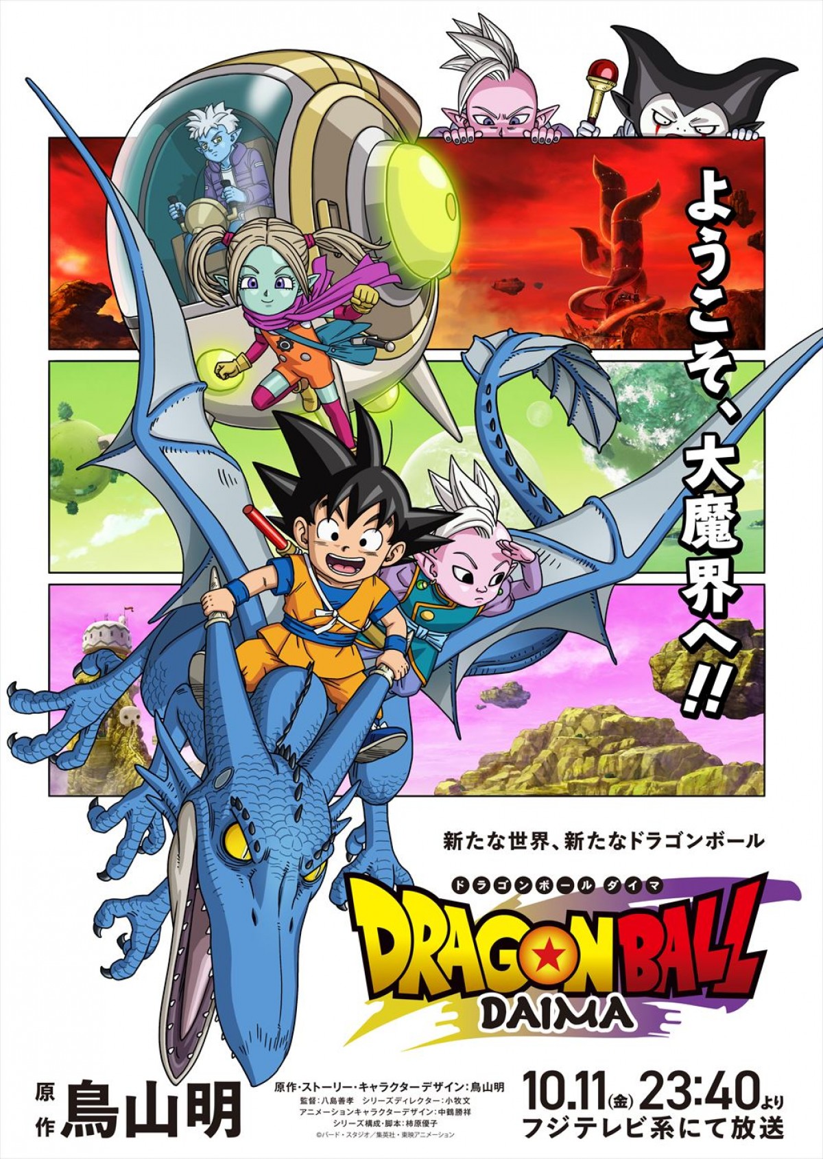 『ドラゴンボールDAIMA』新キャストに森久保祥太郎、榎木淳弥、日笠陽子　EDをゼッドとともにAIが担当！