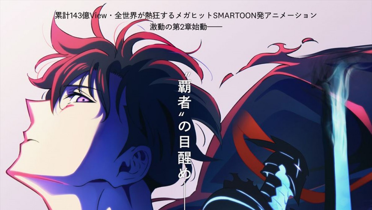 アニメ『俺だけレベルアップな件』第2期、2025年1月放送開始 放送を