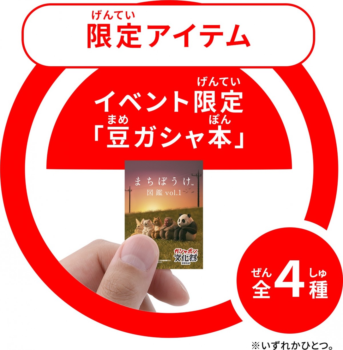 「ガシャポン文化祭2024」20240918