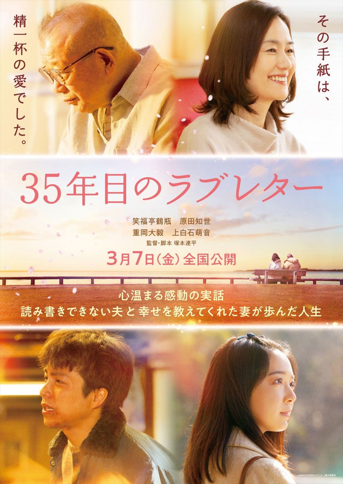 映画『35年目のラブレター』ティザービジュアル