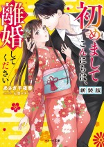 『初めましてこんにちは、離婚してください』原作小説（新装版）書影