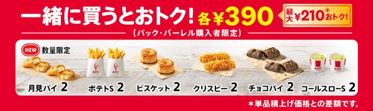 20240927「秋のトクトクパックサイド1個無料」