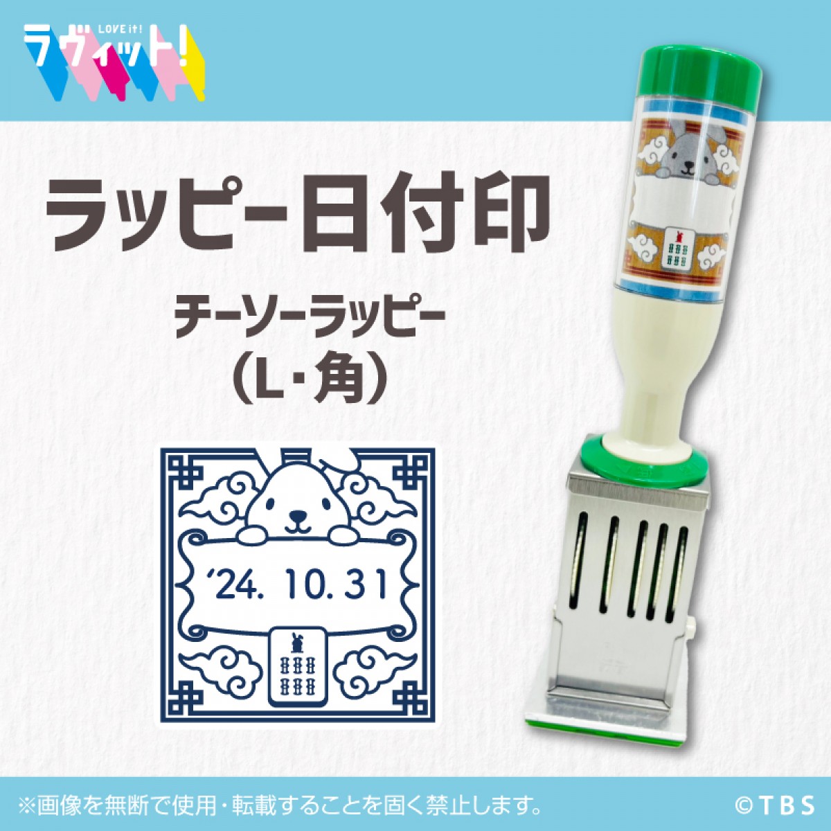 20241007 ラッピーの日付印