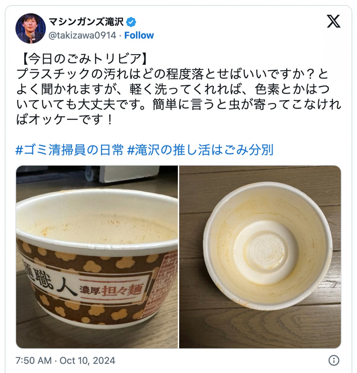 マシンガンズの滝沢秀一、カップ麺などプラごみの豆知識を紹介 ※「滝沢秀一(マシンガンズ)」エックス