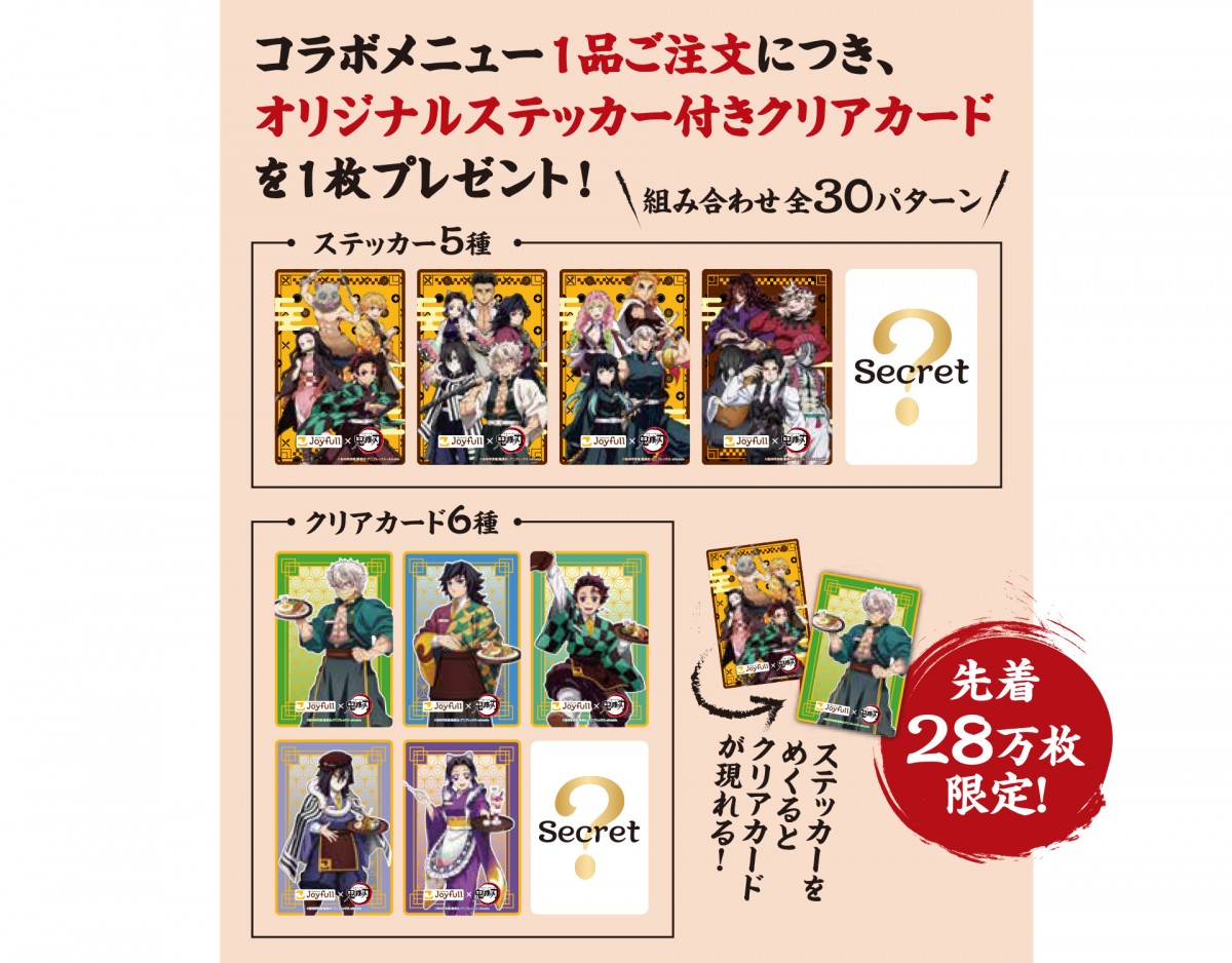 「ジョイフル×鬼滅の刃 コラボキャペーン」20241028