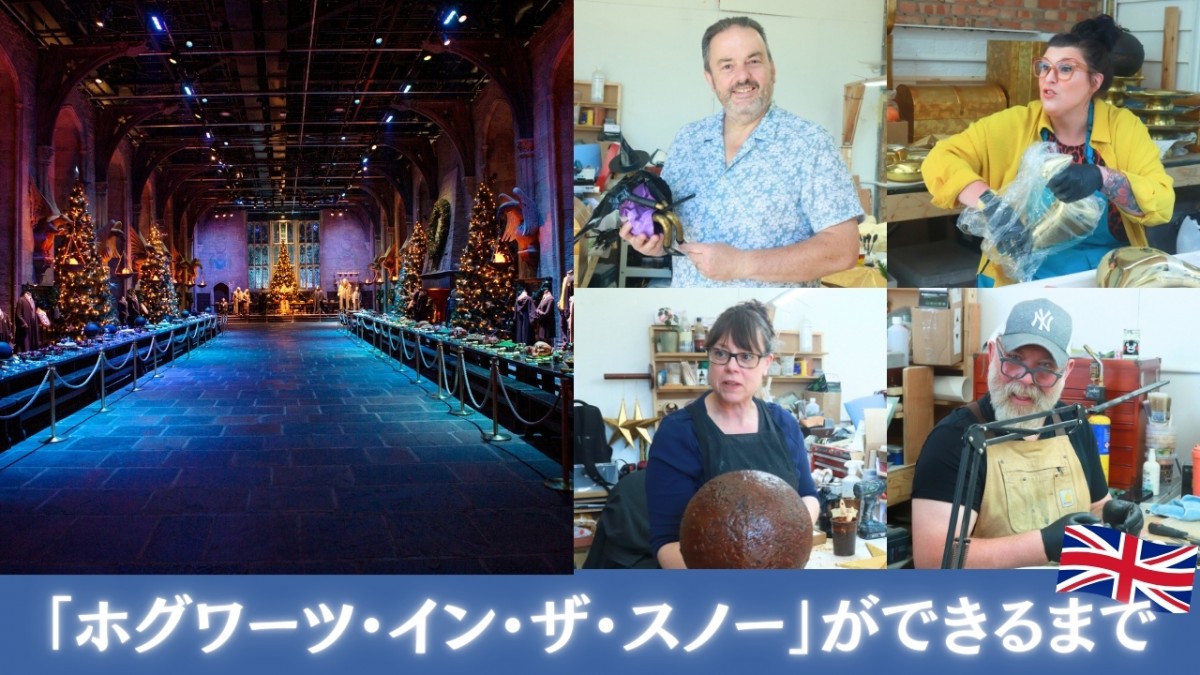 『ハリポタ』スタジオツアー東京の“クリスマス装飾”が楽しみすぎてロンドンまで行ってきた! 小道具を作る“秘密の工房”に大興奮<「ホグワーツ・イン・ザ・スノー」裏側レポ>