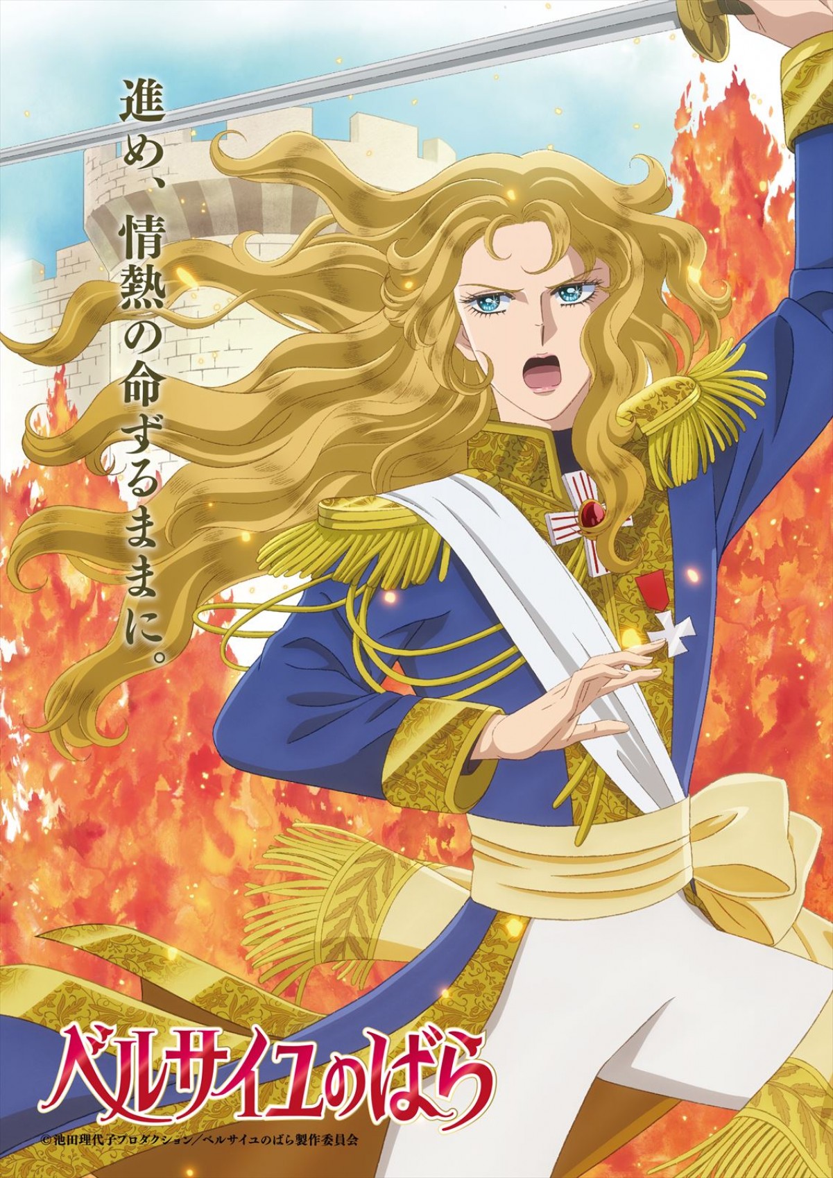 劇場アニメ『ベルサイユのばら』キャラクタービジュアル(オスカル)