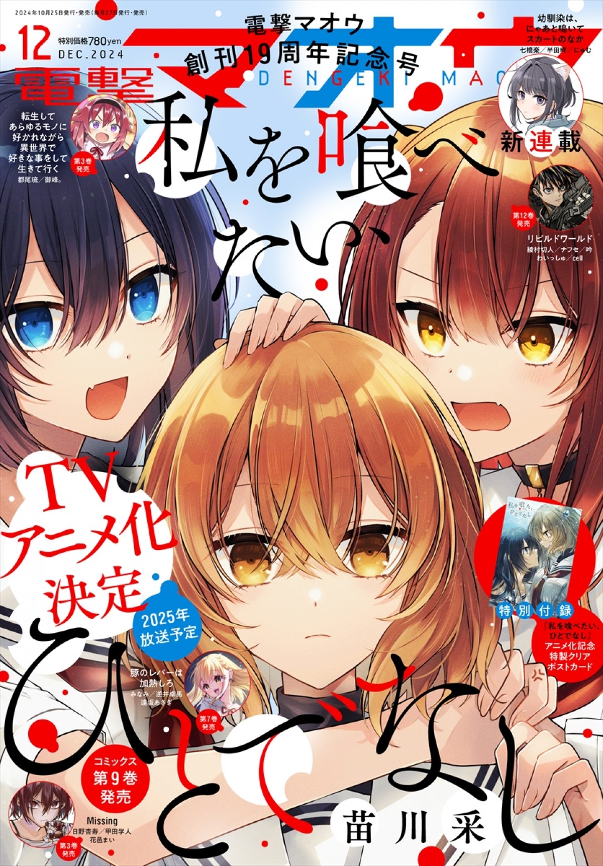『私を喰べたい、ひとでなし』来年アニメ化決定！　主人公声優は上田麗奈、ボイス初解禁