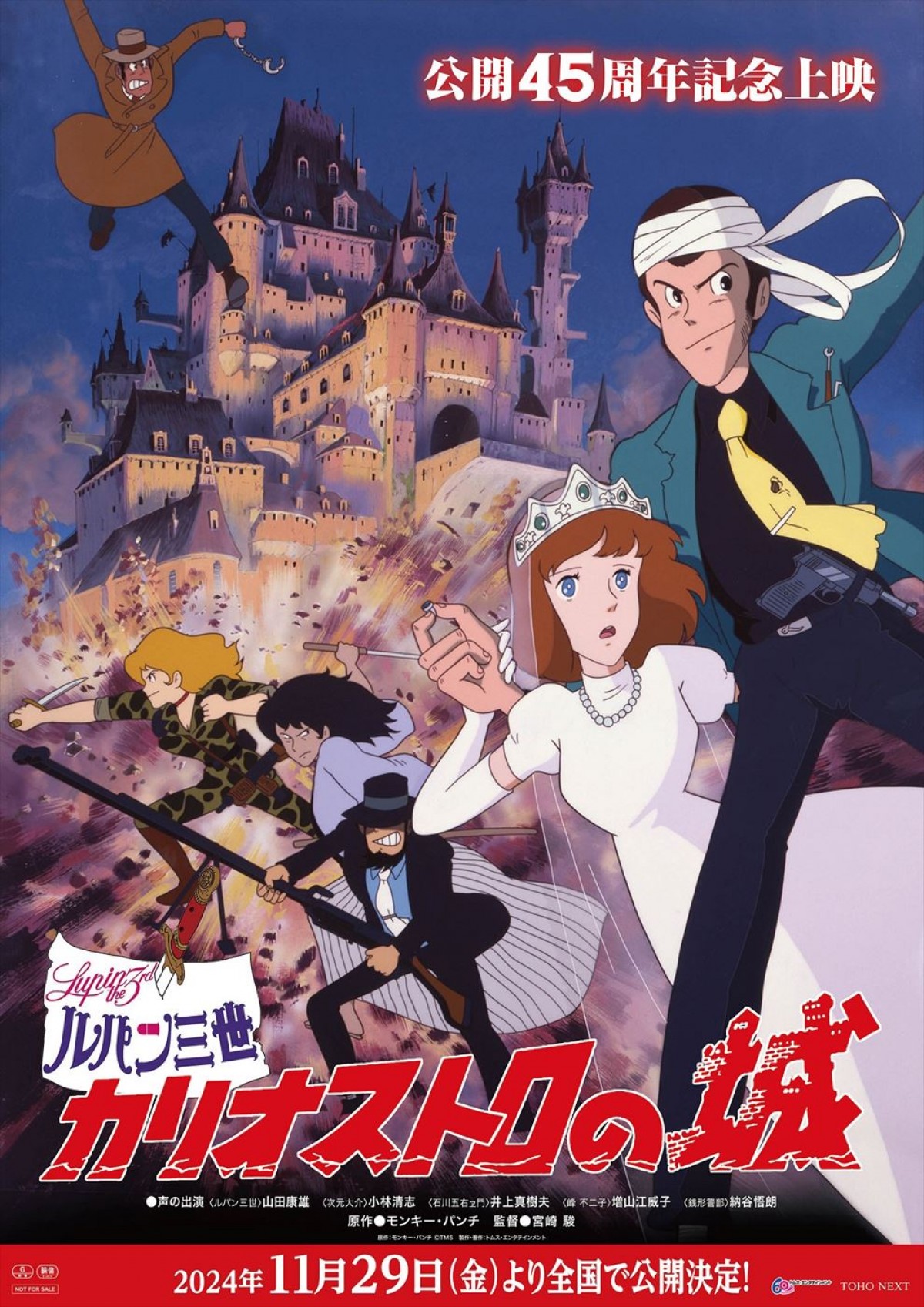『ルパン三世 カリオストロの城』公開45周年記念！　リバイバル上映決定、初のIMAX上映も