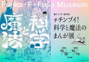 20241024「藤子・F・不二雄が描く チチンプイ！科学と魔法のまんが展」