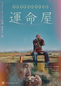 短編映画『運命屋』ポスタービジュアル