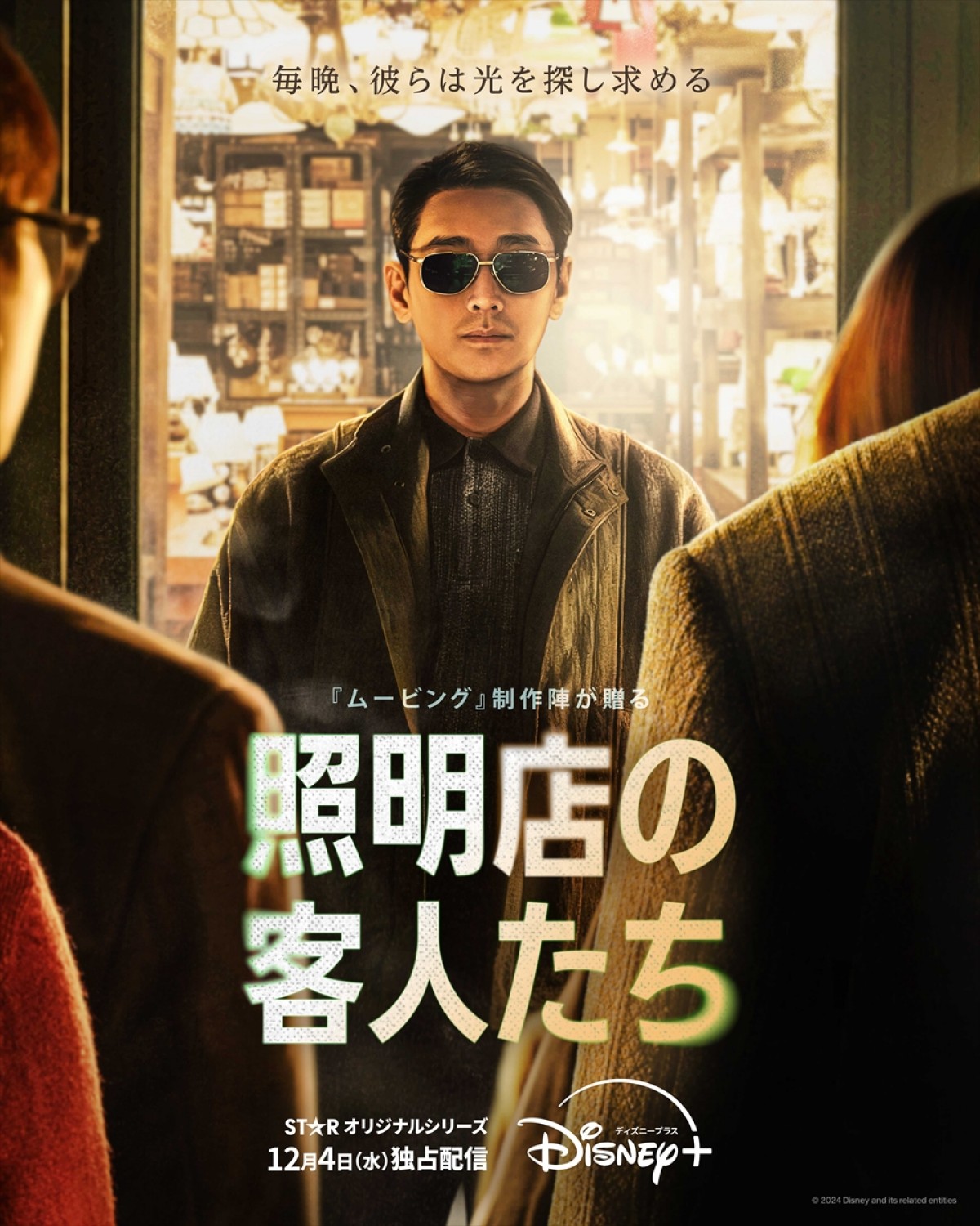韓国ドラマ『照明店の客人たち』12.4配信！　賞レース席巻の『ムービング』制作陣が再集結