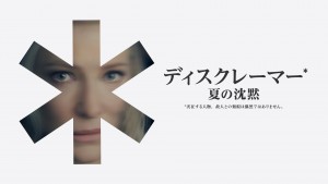 ディスクレーマー 夏の沈黙