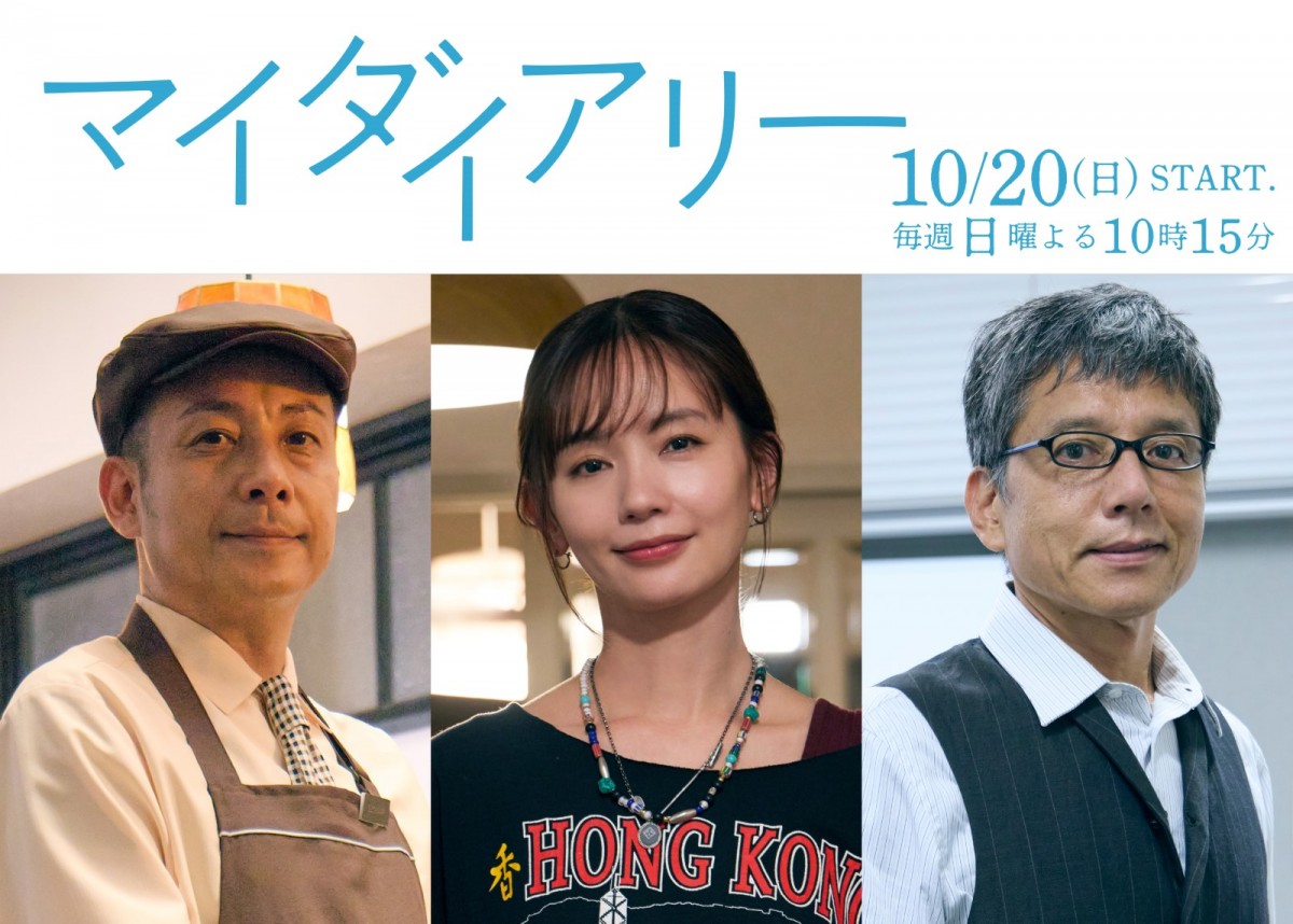 ドラマ『マイダイアリー』に出演する(左から)坪倉由幸、中村ゆり、勝村政信