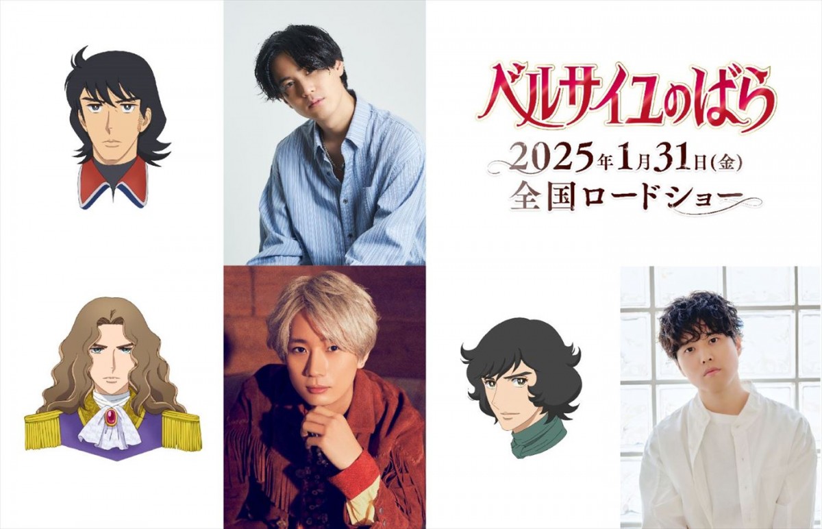 劇場アニメ『ベルサイユのばら』より(上段)アラン・ド・ソワソン役の武内駿輔、(下段左から)フローリアン・ド・ジェローデル役の江口拓也、ベルナール・シャトレ役の入野自由