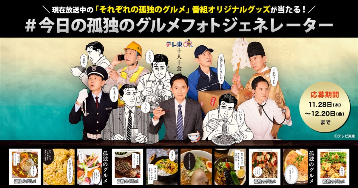 『孤独のグルメ』今年も大晦日にSP放送決定！　年末年始に過去作イッキ見放送も
