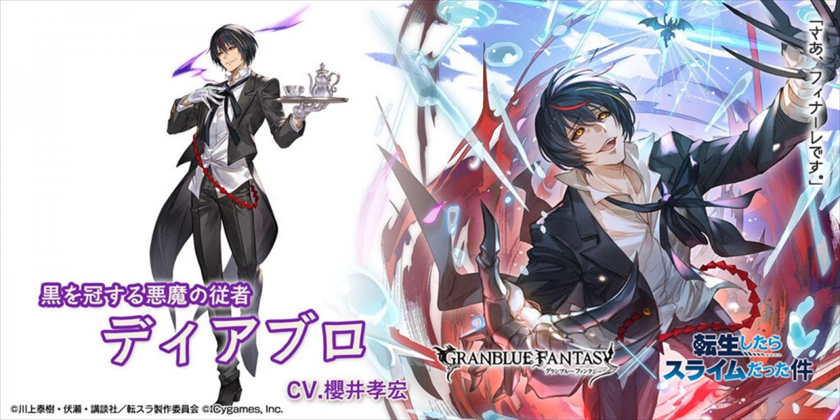『グランブルーファンタジー』×『転生したらスライムだった件』 コラボ限定ガチャ開催　「シオン」「ディアブロ」が新登場