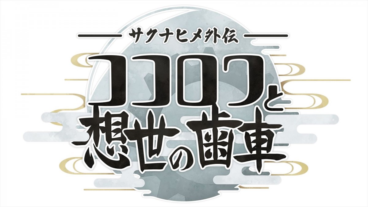 『天穂のサクナヒメ』プロジェクト始動　CS向け最新作『サクナヒメ外伝 ココロワと想世の歯車』などが発表に