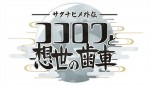 『サクナヒメ外伝 ココロワと想世の歯車』ロゴ