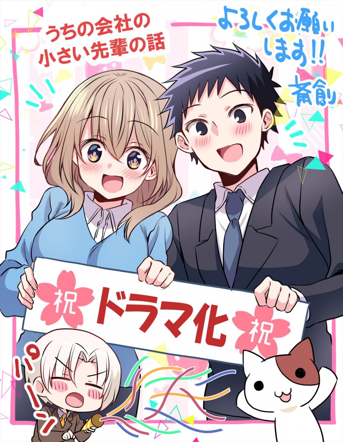 人気マンガ『うちの会社の小さい先輩の話』ドラマ化決定！　主演は身長149cm・十味