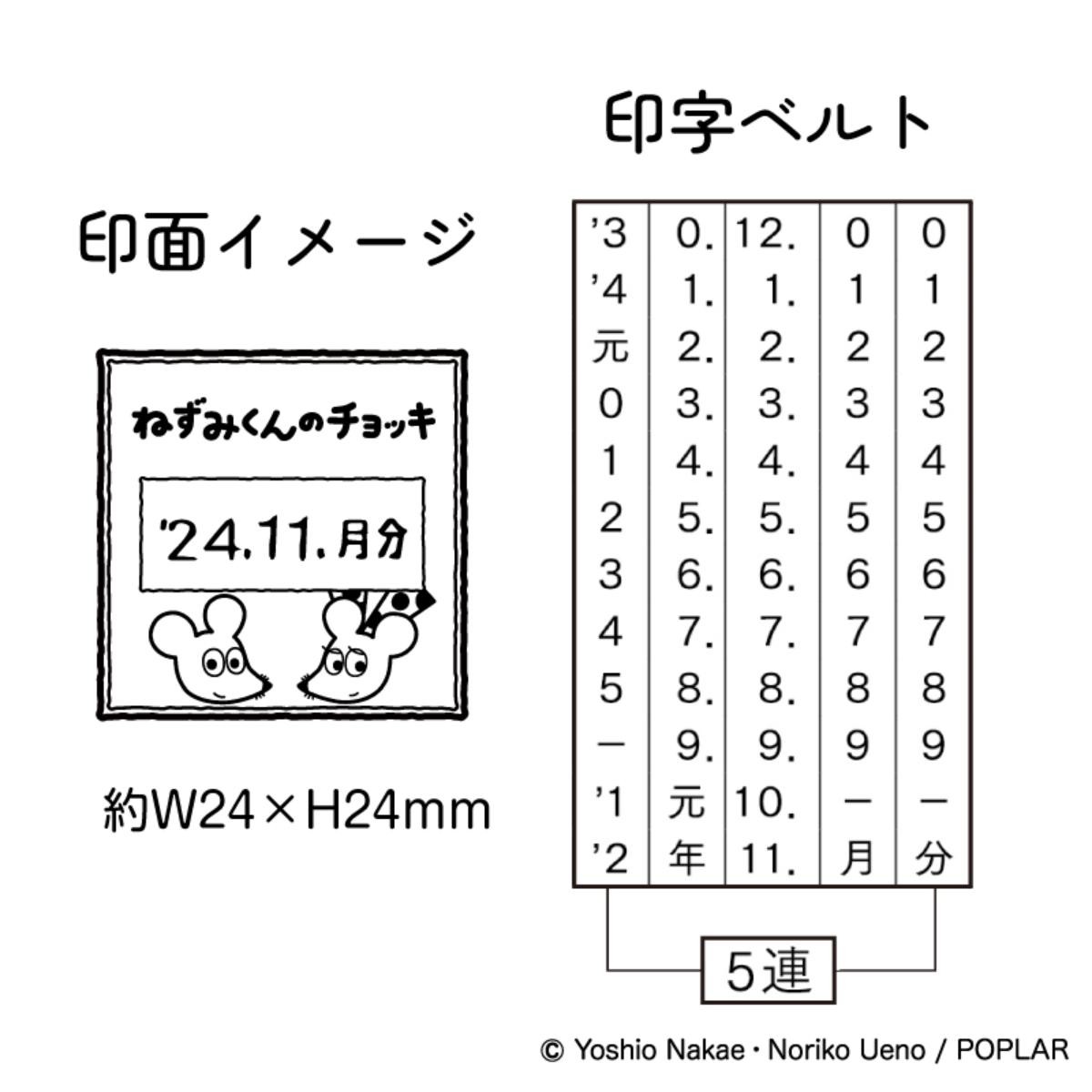 20241119「ねずみくんのチョッキ 日付印」